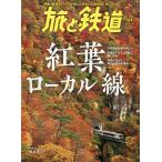 旅と鉄道 2023年11月号