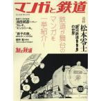 マンガと鉄道 2023年5月号 【旅と鉄道増刊】