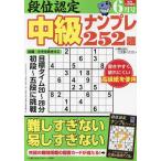 段位認定中級ナンプレ252題 2023年6月号