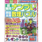 超難問ナンプレ&頭脳全開数理パズル 2023年5月号