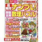 超難問ナンプレ&頭脳全開数理パズル 2025年5月号