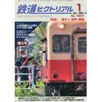 鉄道ピクトリアル 2023年1月号