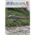鉄道ピクトリアル 2023年2月号
