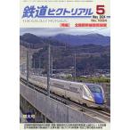 鉄道ピクトリアル 2024年5月号