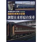 国鉄形車両の記録 鋼製寝台客車 2025年9月号 【鉄道ピクトリアル増刊】