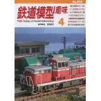鉄道模型趣味 2023年4月号