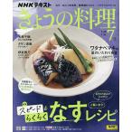 NHK きょうの料理 2023年7月号
