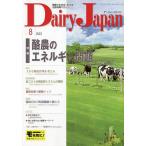 デーリィジャパン 2023年8月号