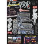 トラック魂(スピリッツ) 2023年4月号