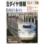 鉄道ダイヤ情報 2023年1月号