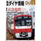 ショッピング鉄道 鉄道ダイヤ情報 2024年1月号