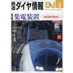 鉄道ダイヤ情報 2024年2月号