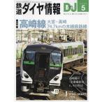 鉄道ダイヤ情報 2024年5月号