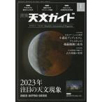 天文ガイド 2023年1月号