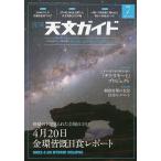 天文ガイド 2023年7月号