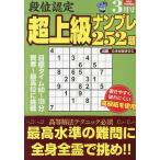 段位認定超上級ナンプレ252題 2023年3月号