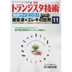 トランジスタ技術 2022年11月号