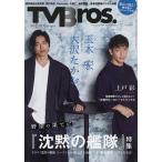TV Bros.(テレビブロス) 2024年4月号