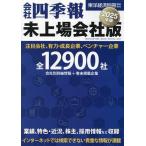 会社四季報未上場会社版2025年版 2024年10月号 【別冊東洋経済増】