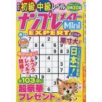 ナンプレメイトMini EXPERT 2024年6月号