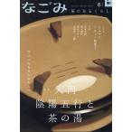 なごみ 2023年6月号