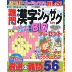 難問漢字ジグザグ 2023年1月号