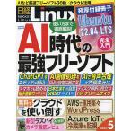 日経Linux 2023年5月号