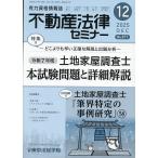 不動産法律セミナー 2025年12月号