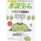 【既刊本3点以上で＋3％】小説宝石 2023年9月号【付与条件詳細はTOPバナー】