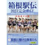 箱根駅伝完全ガイド 2023年1月号 【報知グラフ増刊】