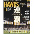 月刊ホークス 2025年11月号
