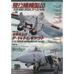 【常時5%付与&条件付+10%相当】飛行機模型スペシャル(36) 2022年2月号 【モデルアート増刊】【条件はお店TOPで】