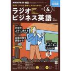 NHKラジオラジオビジネス英語 2024年4月号