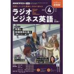 NHKラジオラジオビジネス英語 2025年4月号