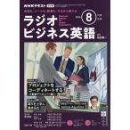 NHKラジオラジオビジネス英語 2025年8月号