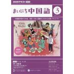 NHKラジオ まいにち中国語 2024年3月号