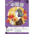 NHKラジオ まいにち中国語 2025年9月号
