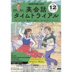 ショッピングラジオ NHKラジオ英会話タイムトライアル 2025年12月号