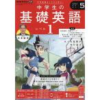 ショッピングラジオ NHKラジオ中学生の基礎英語レベル1 2024年5月号