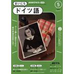 NHKラジオ まいにちドイツ語 2024年5月号