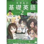 NHKラジオ中学生の基礎英語レベル2 2025年3月号