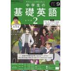 NHKラジオ中学生の基礎英語レベル2 2024年9月号
