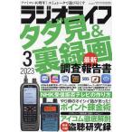RADIO LIFE 2023年3月号