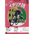 NHKラジオまいにちイタリア語 2025年5月号
