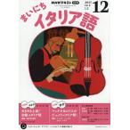 NHKラジオまいにちイタリア語 2025年12月号