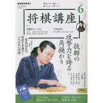 NHK 将棋講座 2023年6月号