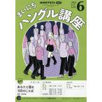 NHKラジオ まいにちハングル講座 2025年6月号