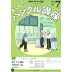 NHKラジオ まいにちハングル講座 2025年7月号