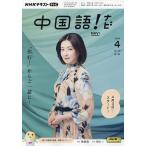 NHKテレビ中国語!ナビ 2024年4月号