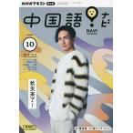 ショッピング09月号 NHKテレビ中国語!ナビ 2023年10月号